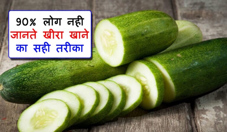 रोजाना खीरा खाने से क्या फायदा होता है? खीरे के फायदे । Cucumber khane ke fayde in hindi