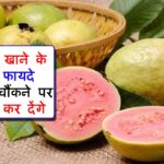 Guava Benefits in Hindi