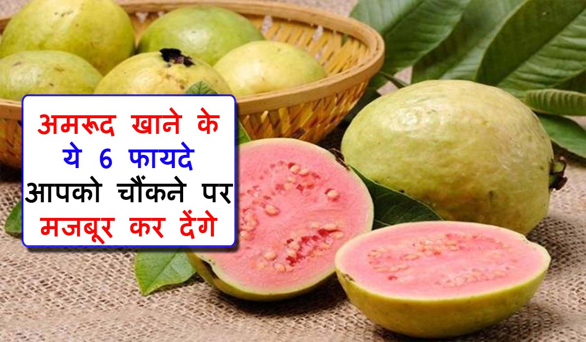 Guava Benefits in Hindi