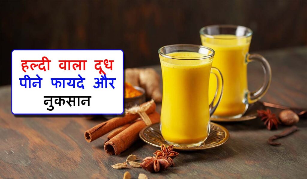 Haldi Doodh Benefits in Hindi