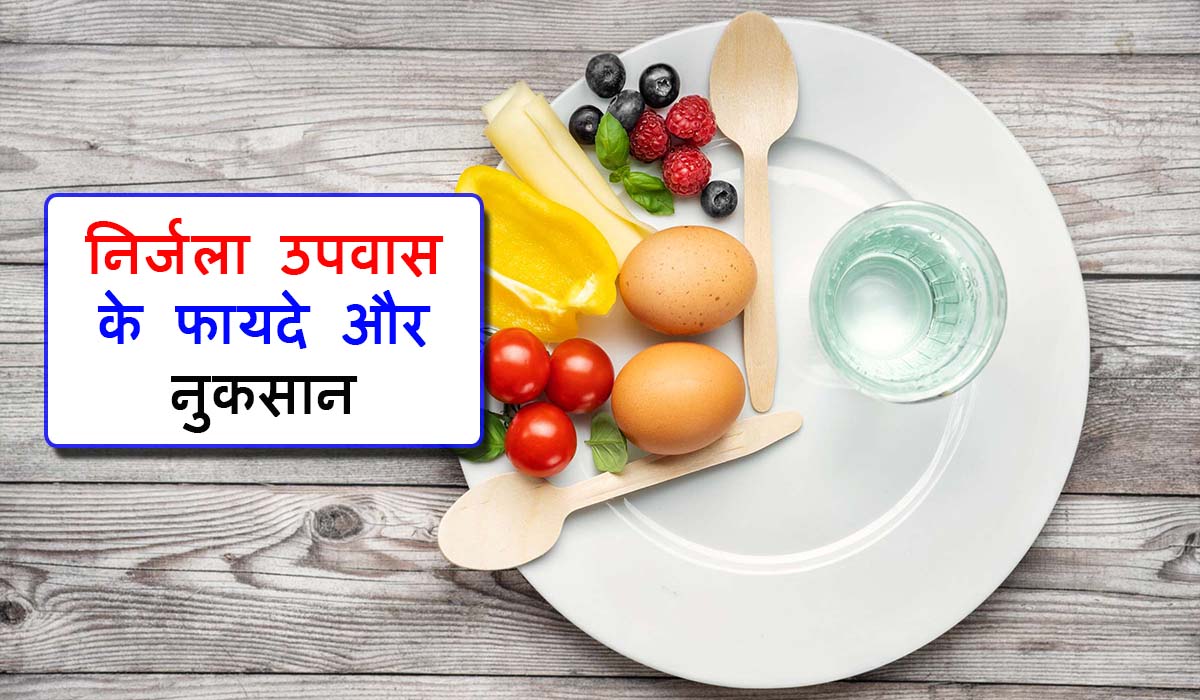 Health Benefits Of Nirjala Vrat In Hindi