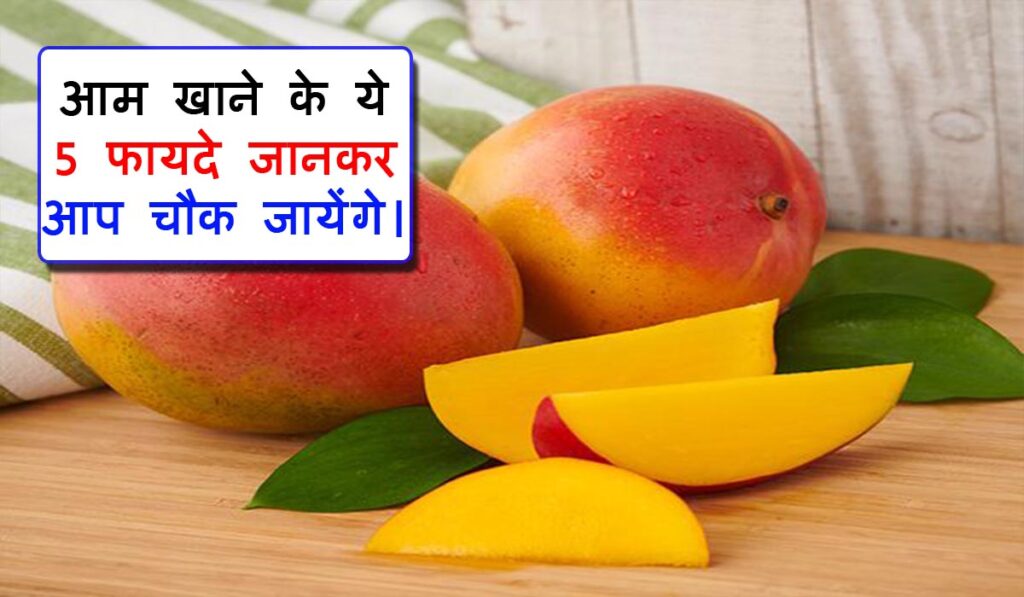 Health benefits of mango in hindi