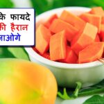 Health benefits of papaya in Hindi