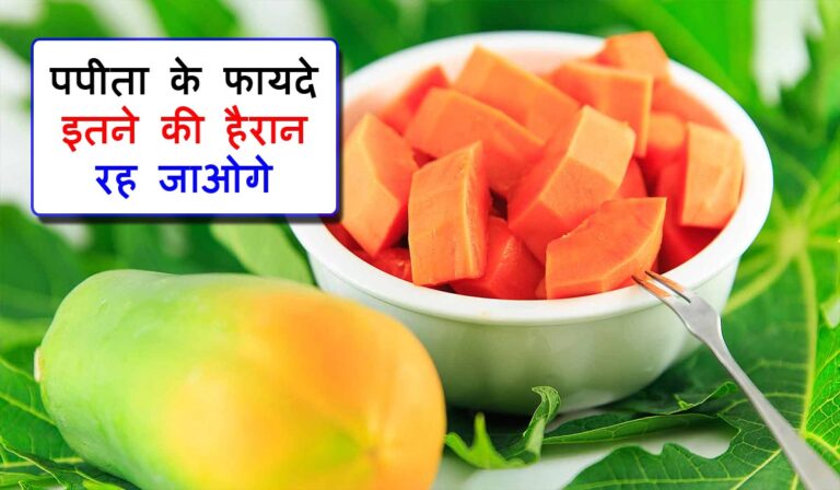 पपीता खाने के जबरदस्त फायदे । Health benefits of papaya in Hindi