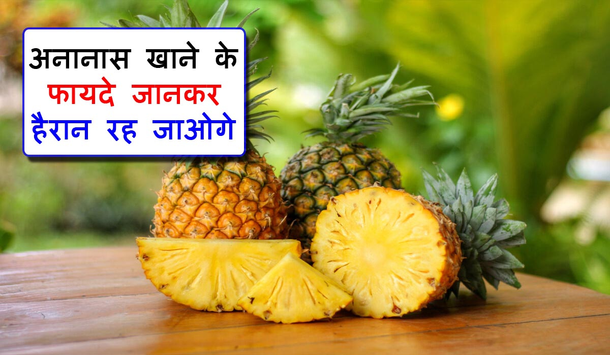 Health benefits of pineapple in hindi