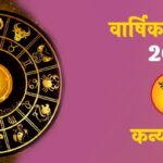 Kanya Rashifal 2025
