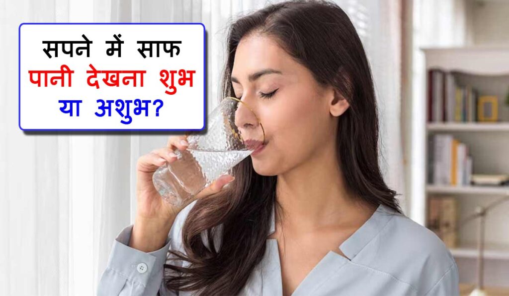 Sapne Me Saaf Pani Dekhna