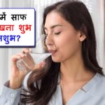 Sapne Me Saaf Pani Dekhna