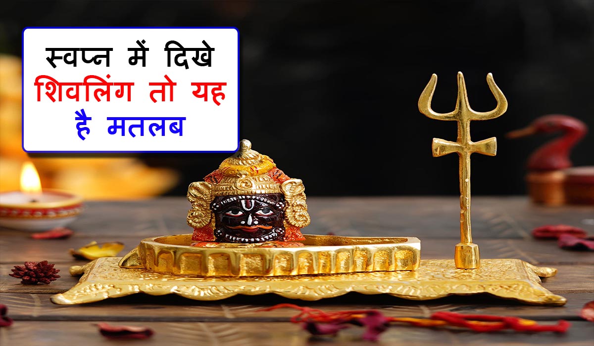 Sapne Me Shivling Dekhna