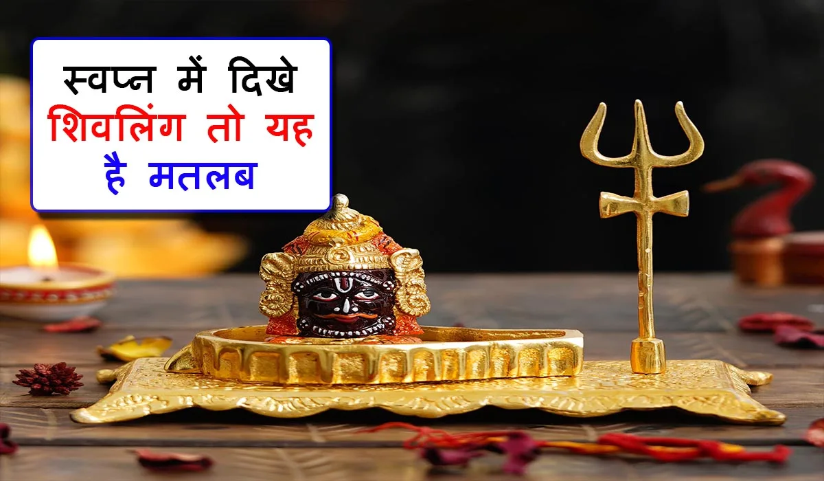 सपने में शिवलिंग को देखना । Sapne Me Shivling Dekhna Sapne Me Shivling Dekhna