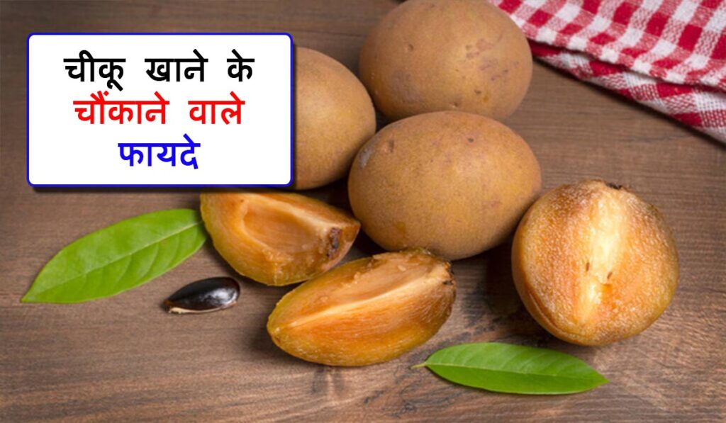 Sapota benefits in hindi