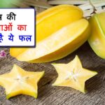 Star fruit ke fayde