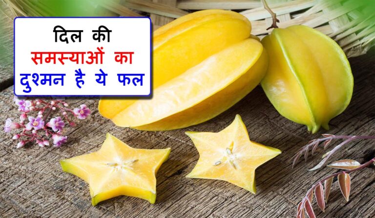 स्टार फ्रूट के फायदे | Star fruit ke fayde