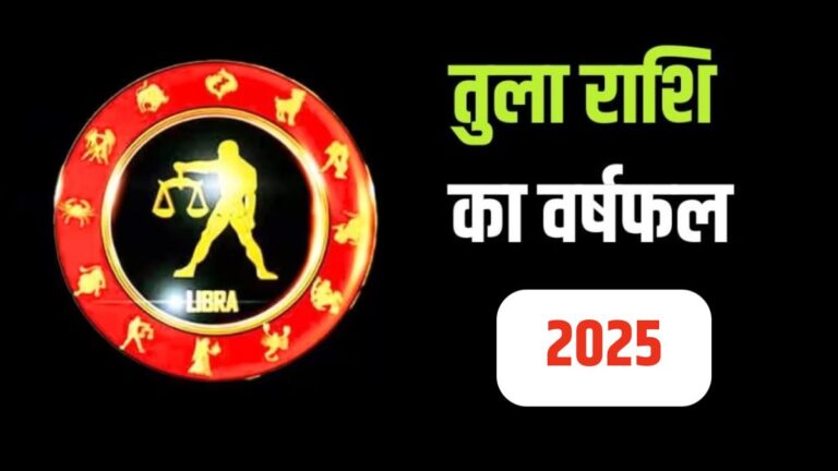 क्या 2025 तुला राशि के लिए अच्छा है? Tula Rashifal 2025