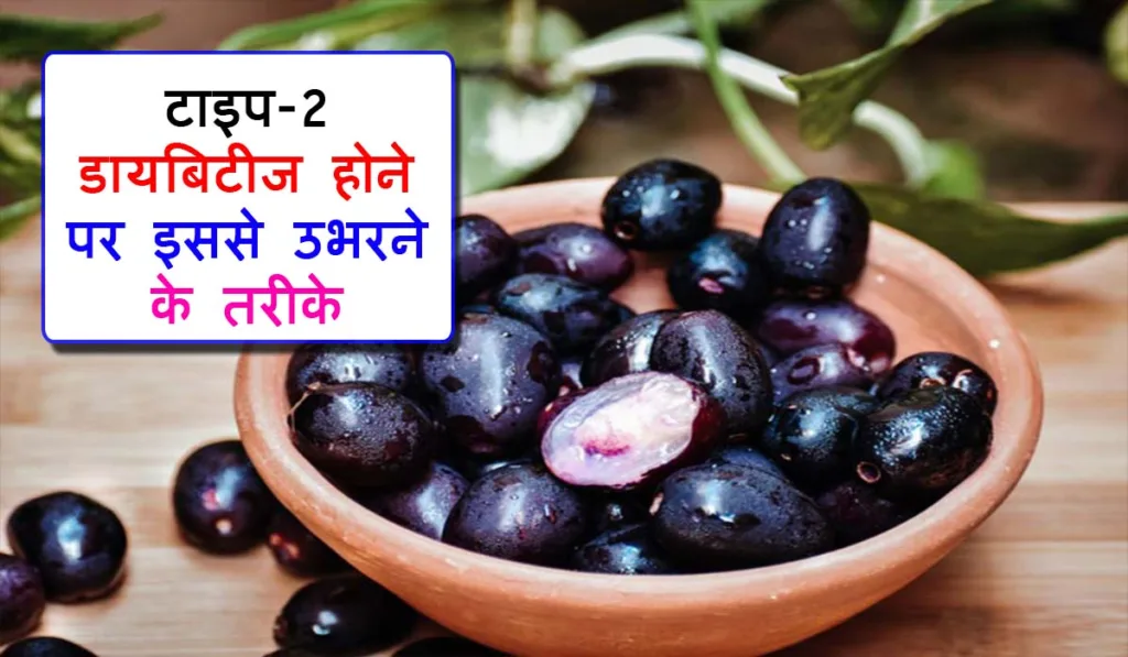 Type 2 Diabetes Treatment in Hindi