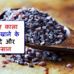 Black Salt Benefits in Hindi