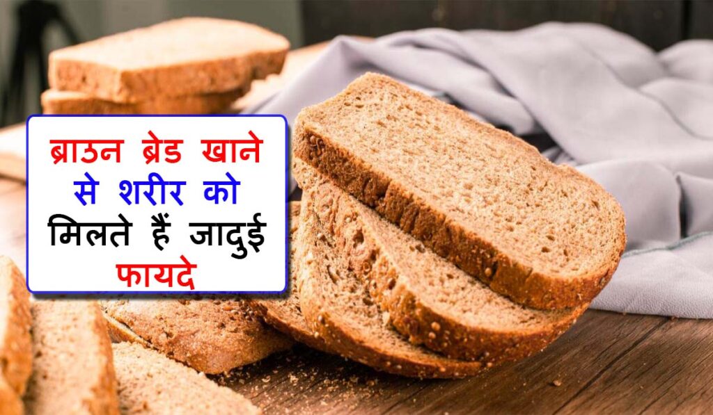 Brown Bread Khane Ke Fayde in Hindi