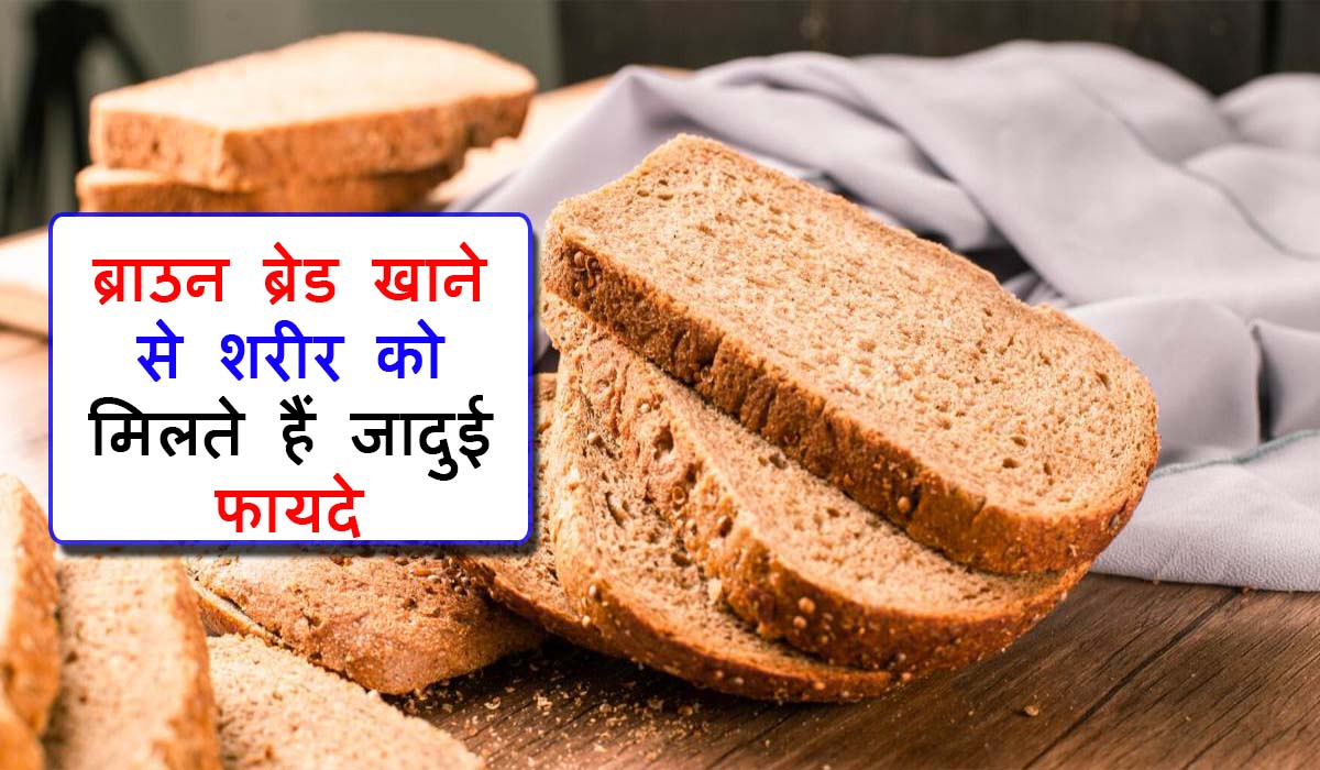 Brown Bread Khane Ke Fayde in Hindi