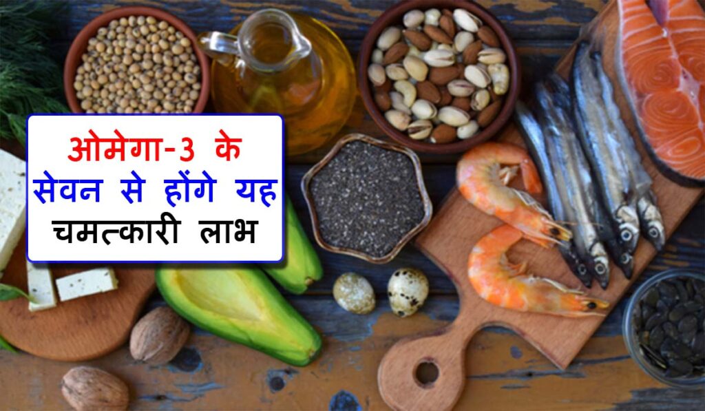 Omega 3 Fatty Acid Benefits in Hindi