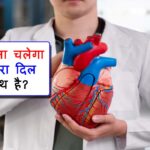 What is Heart Health in Hindi