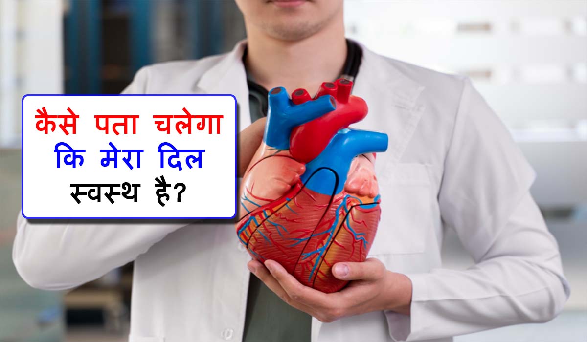 What is Heart Health in Hindi