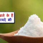 नमक के फायदे - Salt Benefits In Hindi