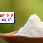 नमक के फायदे - Salt Benefits In Hindi