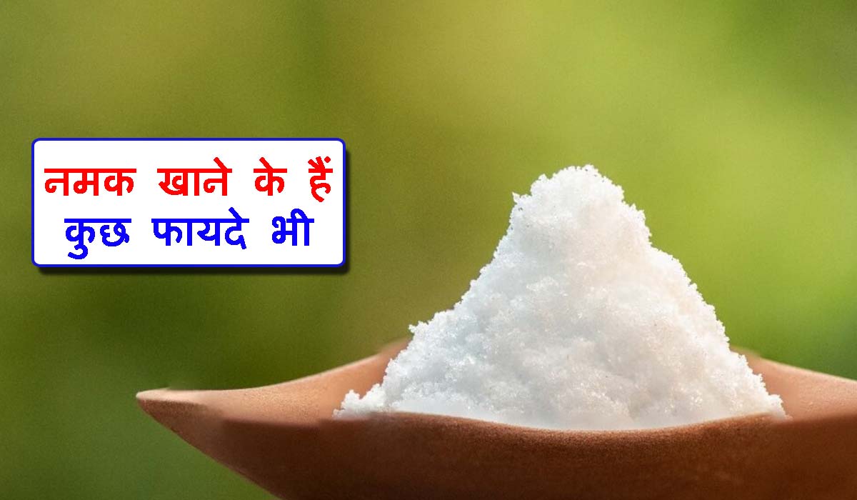 नमक के फायदे - Salt Benefits In Hindi